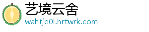 艺境云舍